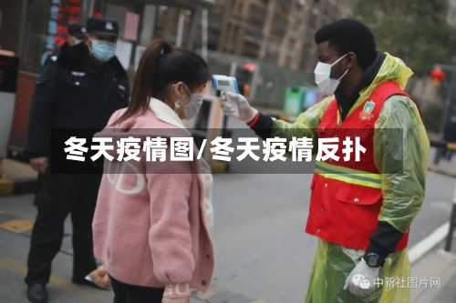 冬天疫情图/冬天疫情反扑-第2张图片