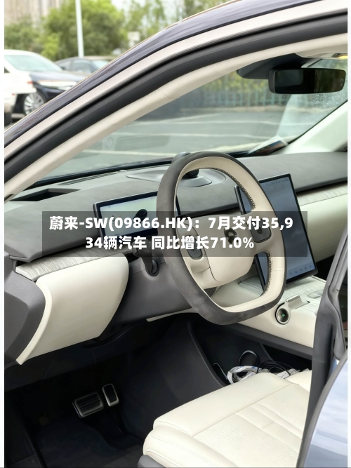蔚来-SW(09866.HK):7月交付35,934辆汽车 同比增长71.0%-第2张图片