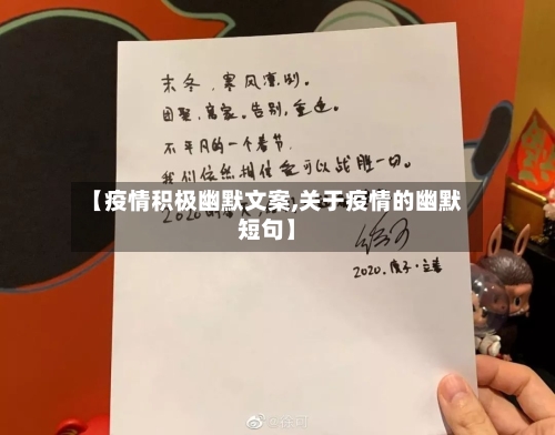 【疫情积极幽默文案,关于疫情的幽默短句】-第2张图片