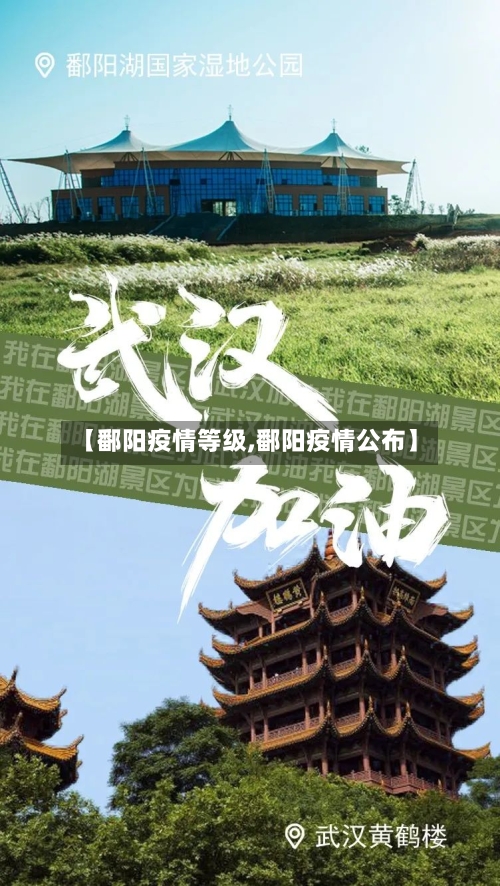 【鄱阳疫情等级,鄱阳疫情公布】