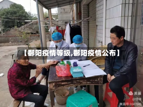 【鄱阳疫情等级,鄱阳疫情公布】-第3张图片