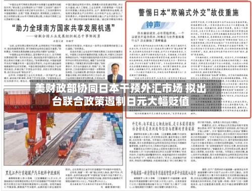 美财政部协同日本干预外汇市场 拟出台联合政策遏制日元大幅贬值-第3张图片