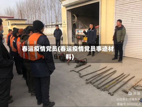 春运疫情党员(春运疫情党员事迹材料)-第3张图片