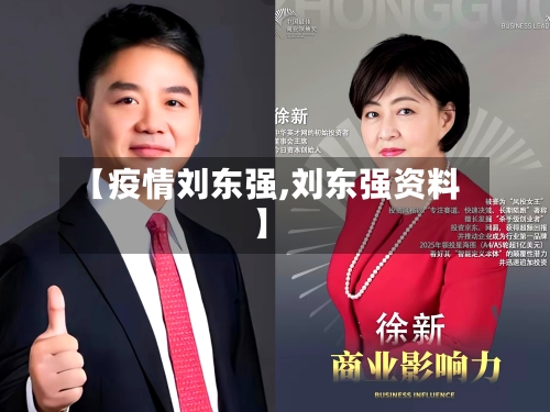 【疫情刘东强,刘东强资料】-第2张图片