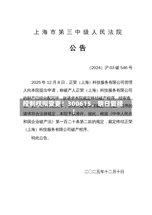 控制权拟变更！300615	，明日复牌！-第2张图片