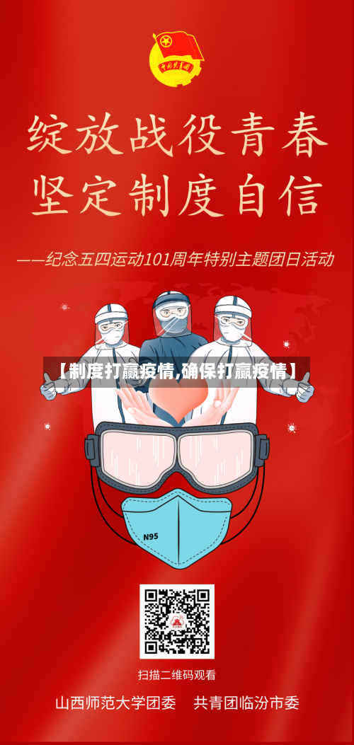 【制度打赢疫情,确保打赢疫情】-第2张图片