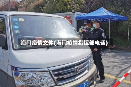 海门疫情文件(海门疫情指挥部电话)