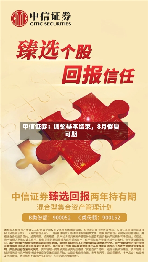 中信证券：调整基本结束，8月修复可期