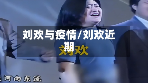 刘欢与疫情/刘欢近期