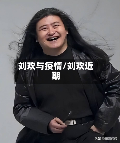刘欢与疫情/刘欢近期-第3张图片