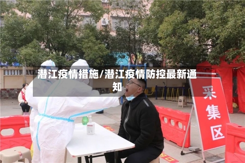 潜江疫情措施/潜江疫情防控最新通知-第3张图片