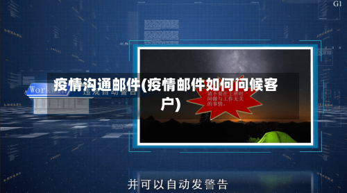 疫情沟通邮件(疫情邮件如何问候客户)-第2张图片