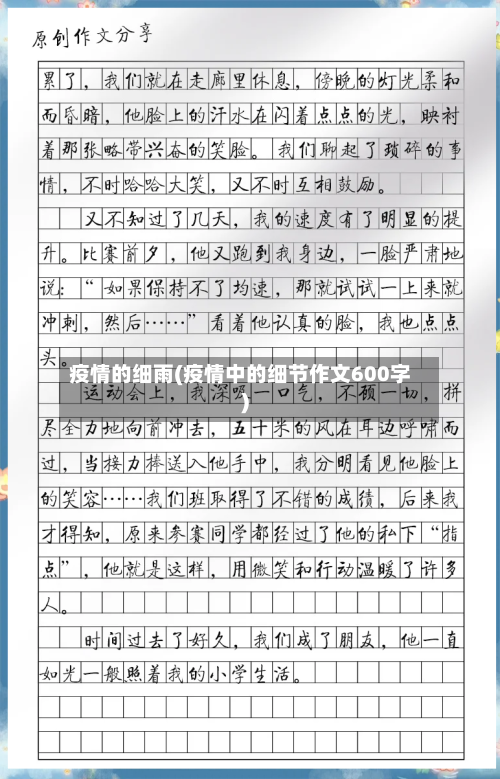 疫情的细雨(疫情中的细节作文600字)