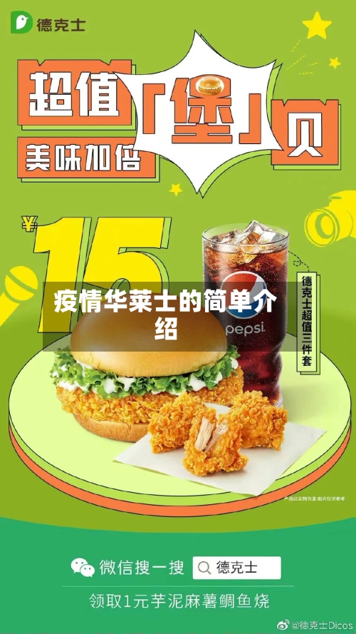 疫情华莱士的简单介绍-第2张图片