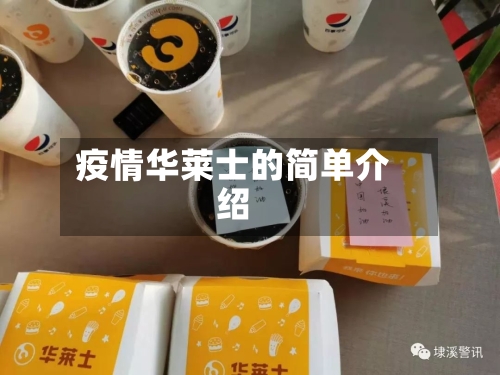 疫情华莱士的简单介绍-第3张图片