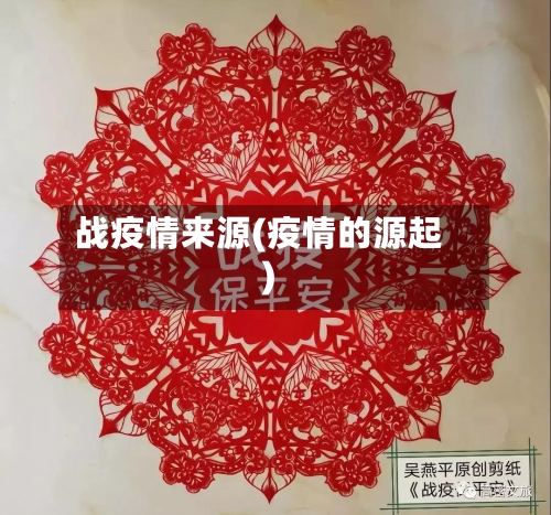 战疫情来源(疫情的源起)-第2张图片