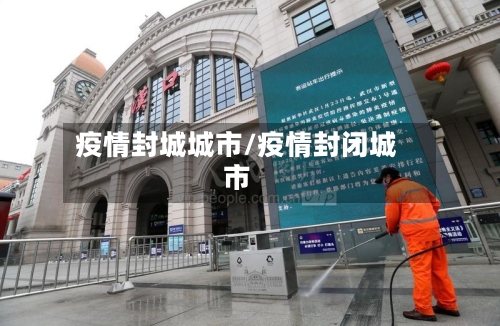 疫情封城城市/疫情封闭城市-第3张图片