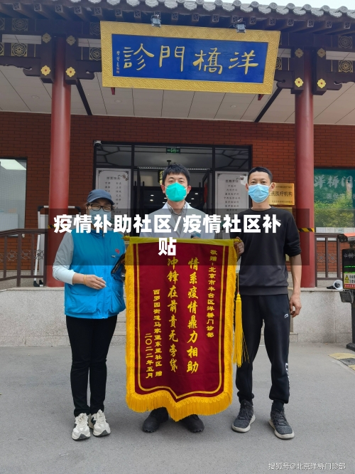 疫情补助社区/疫情社区补贴