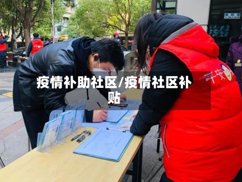 疫情补助社区/疫情社区补贴-第2张图片