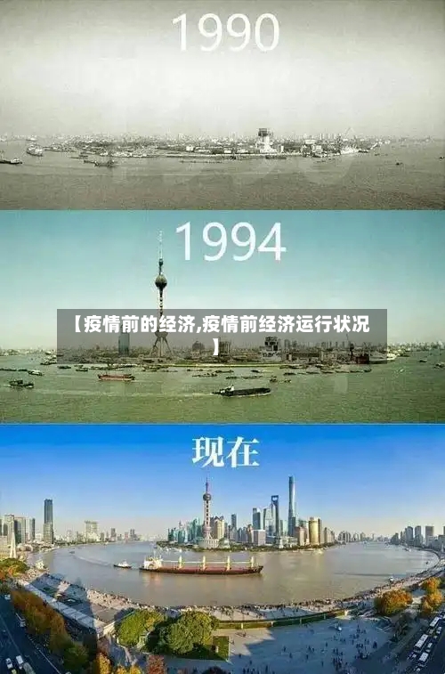 【疫情前的经济,疫情前经济运行状况】-第2张图片