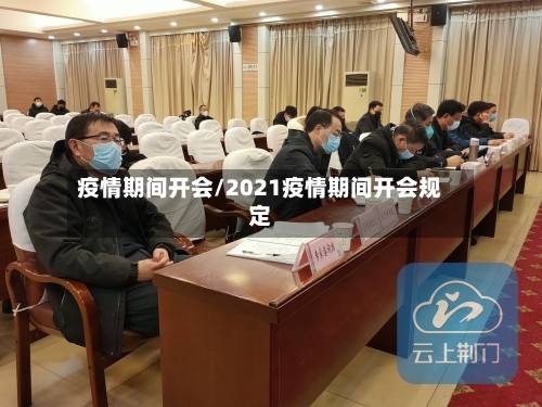 疫情期间开会/2021疫情期间开会规定
