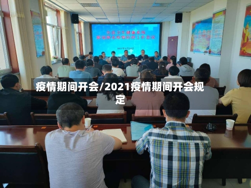 疫情期间开会/2021疫情期间开会规定-第2张图片