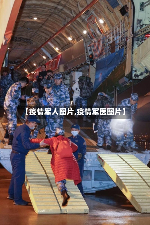 【疫情军人图片,疫情军医图片】