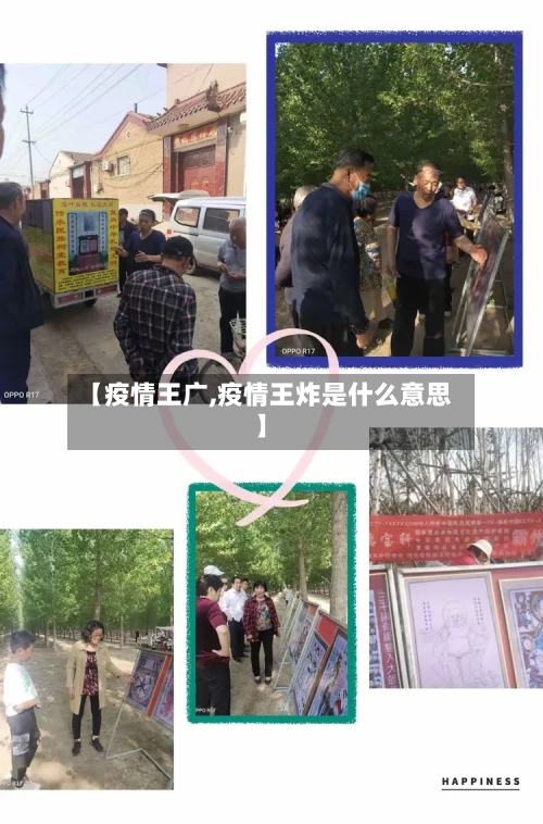 【疫情王广,疫情王炸是什么意思】