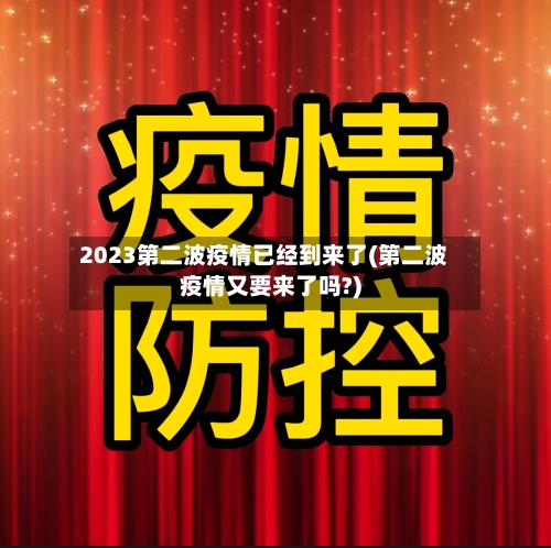 2023第二波疫情已经到来了(第二波疫情又要来了吗?)-第2张图片