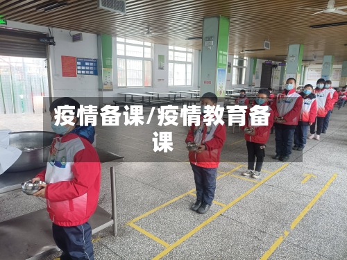 疫情备课/疫情教育备课-第2张图片