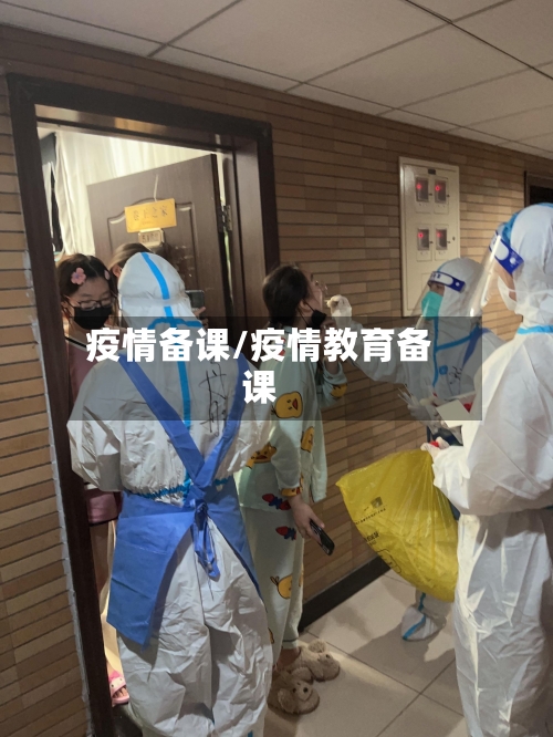 疫情备课/疫情教育备课