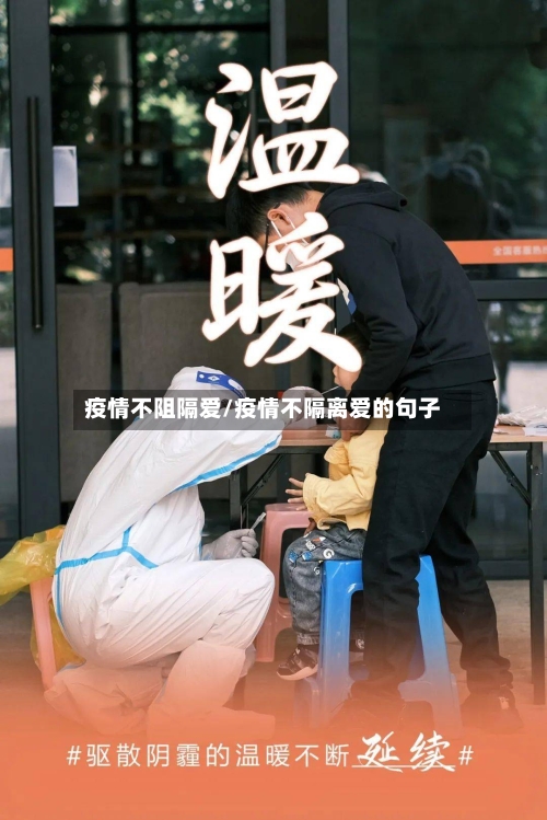 疫情不阻隔爱/疫情不隔离爱的句子
