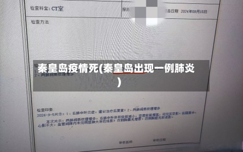 秦皇岛疫情死(秦皇岛出现一例肺炎)-第2张图片