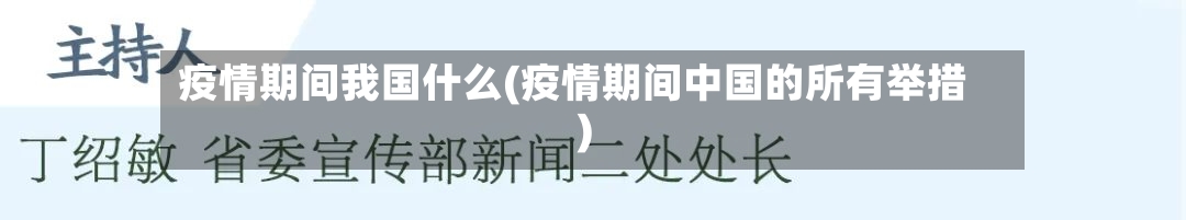 疫情期间我国什么(疫情期间中国的所有举措)-第2张图片