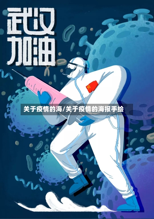 关于疫情的海/关于疫情的海报手绘-第3张图片