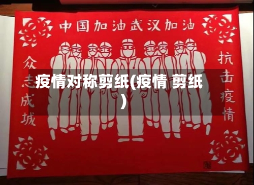 疫情对称剪纸(疫情 剪纸)