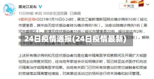 24日疫情通报(24日疫情最新)