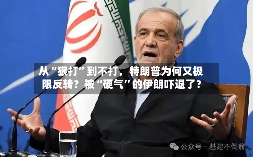 从“狠打”到不打，特朗普为何又极限反转？被“硬气	”的伊朗吓退了？-第2张图片
