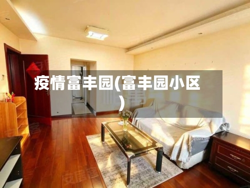 疫情富丰园(富丰园小区)-第2张图片