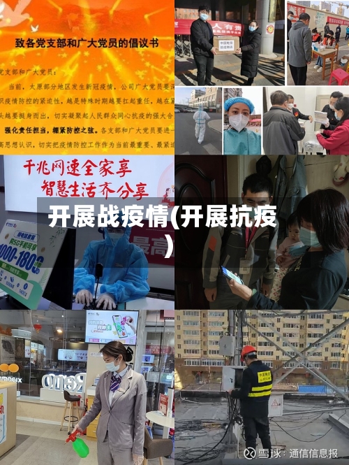 开展战疫情(开展抗疫)-第2张图片
