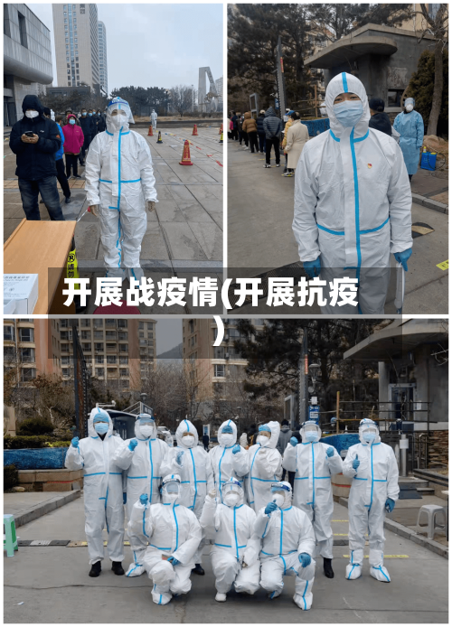 开展战疫情(开展抗疫)