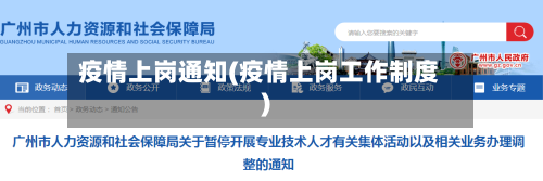 疫情上岗通知(疫情上岗工作制度)