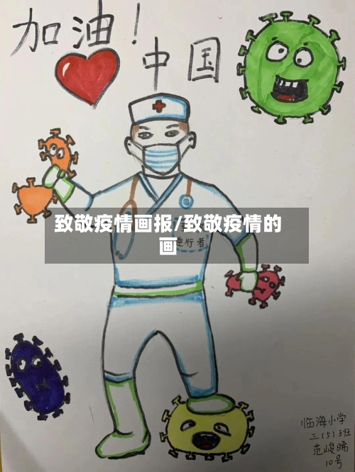 致敬疫情画报/致敬疫情的画