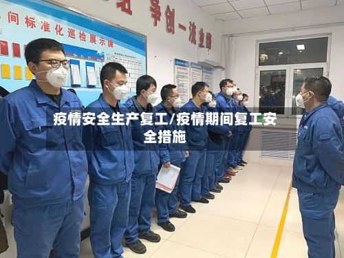 疫情安全生产复工/疫情期间复工安全措施-第3张图片