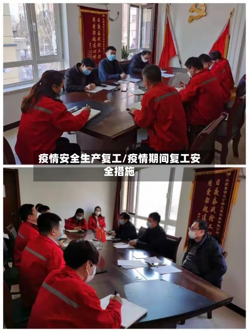 疫情安全生产复工/疫情期间复工安全措施-第2张图片