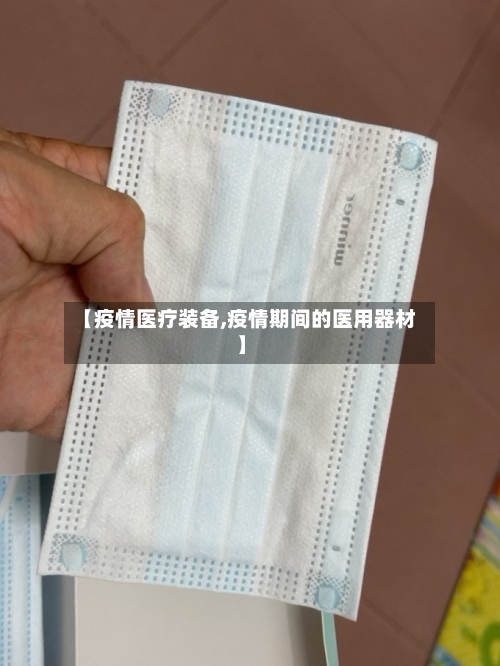 【疫情医疗装备,疫情期间的医用器材】-第2张图片