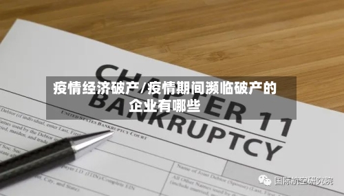 疫情经济破产/疫情期间濒临破产的企业有哪些-第2张图片
