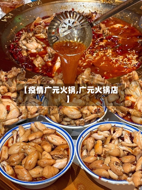 【疫情广元火锅,广元火锅店】-第3张图片