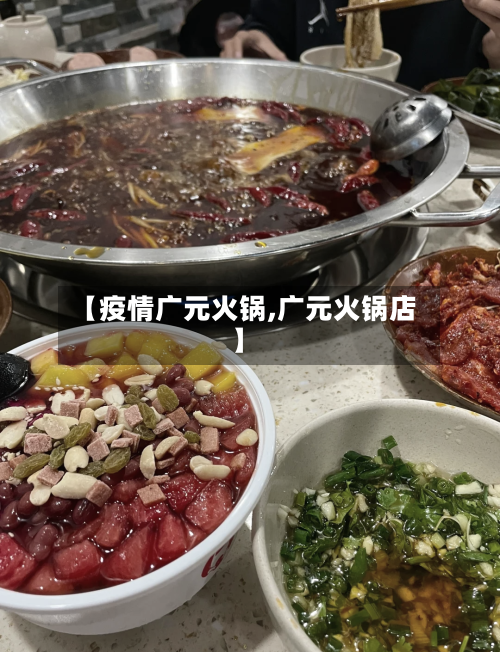 【疫情广元火锅,广元火锅店】