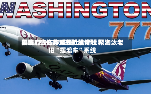 美政府宣布华盛顿杜勒斯世界机场225亿美元改扩建计划 拟淘汰老旧“摆渡车”系统-第2张图片